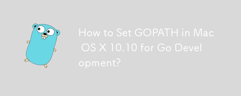 如何在 Mac OS X 10.10 中設定 GOPATH 進行 Go 開發？