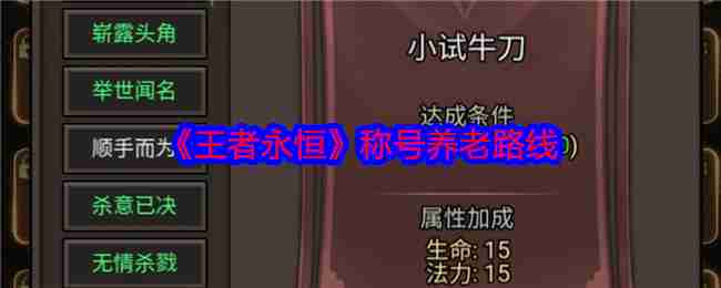 《王者永恒》称号养老路线