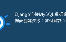 Django连接MySQL数据库时数据表创建失败：如何解决？