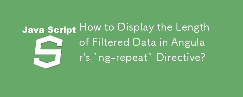 如何在 Angular 的 ng-repeat 指令中显示过滤数据的长度？