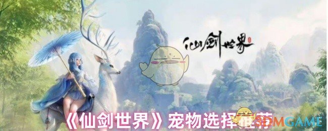 《仙剑世界》宠物选择推荐