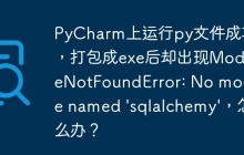 PyCharm上运行py文件成功，打包成exe后却出现ModuleNotFoundError: No module named 'sqlalchemy'，怎么办？