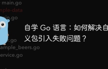 自学 Go 语言：如何解决自定义包引入失败问题？