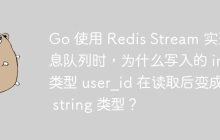 Go 使用 Redis Stream 实现消息队列时，为什么写入的 int 类型 user_id 在读取后变成了 string 类型？