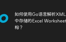 如何使用Go语言解析XML数据中存储的Excel Worksheet结构？