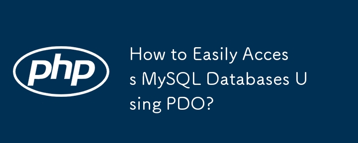 PDO를 사용하여 MySQL 데이터베이스에 쉽게 액세스하는 방법은 무엇입니까?