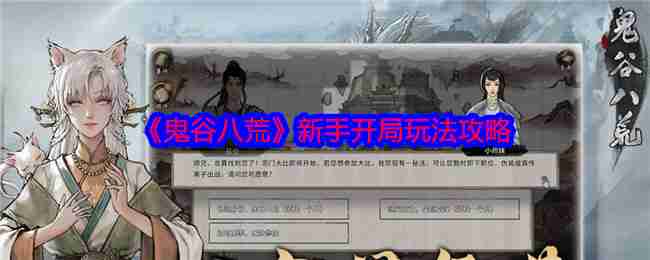 《鬼谷八荒》新手开局玩法攻略