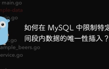 如何在 MySQL 中限制特定时间段内数据的唯一性插入？