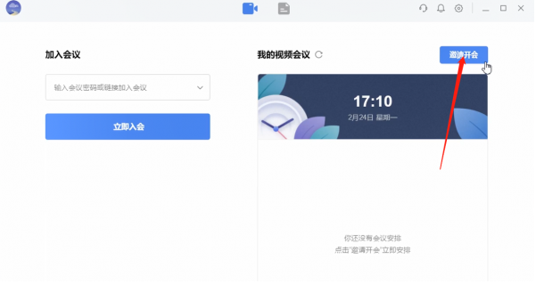 全时云会议在哪邀请开会