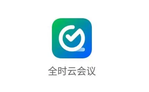 全时云会议在哪邀请开会