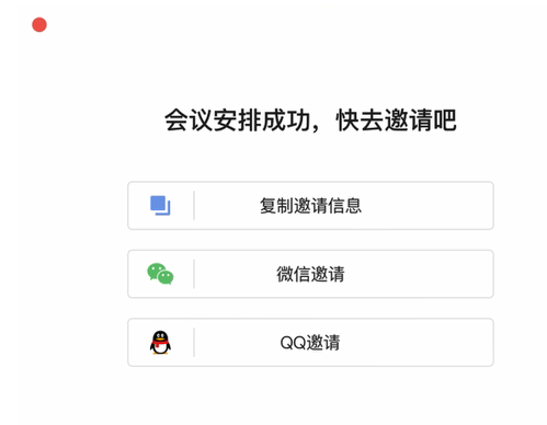 全时云会议在哪邀请开会