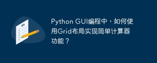 Python GUI编程中，如何使用Grid布局实现简单计算器功能？