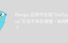 Beego 应用中出现“GetSysStatus”方法不存在报错，如何解决？