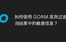 如何使用 GORM 高效过滤查询结果中的敏感信息？