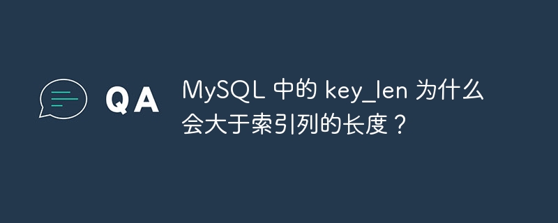 MySQL 中的 key_len 為什么會大于索引列的長度？