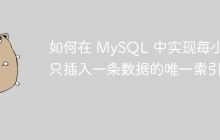 如何在 MySQL 中实现每小时只插入一条数据的唯一索引？