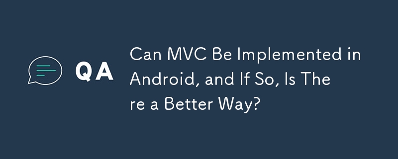 Android中可以实现MVC吗？如果可以，有没有更好的方法？