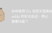 如何使用 Go 语言实现类似 Caddy 的后台启动、停止、重载等功能？