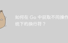 如何在 Go 中获取不同操作系统下的换行符？