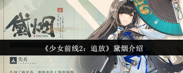 《少女前线2:追放》黛烟介绍