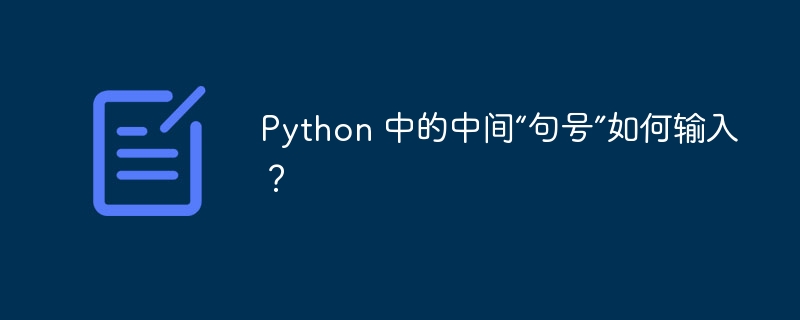 python 中的中间“句号”如何输入?