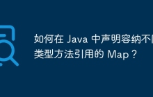 如何在 Java 中声明容纳不同类型方法引用的 Map？