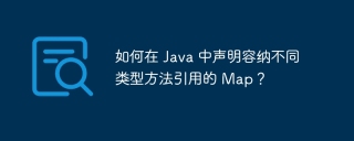 如何在 Java 中声明容纳不同类型方法引用的 Map？