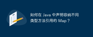 如何在 java 中声明容纳不同类型方法引用的 map?