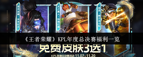 《王者榮耀》KPL年度總決賽福利一覽
