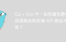 Go + Gin 中，如何避免静态资源路由和后端 API 路由冲突？
