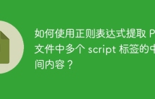 如何使用正则表达式提取 PHP 文件中多个 script 标签的中间内容?
