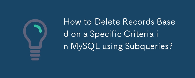 如何使用子查詢在 MySQL 中根據特定條件刪除記錄？
