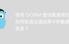 使用 GORM 查询数据库时，如何快速过滤结果中的敏感信息？