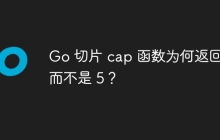 Go 切片 cap 函数为何返回 6 而不是 5？