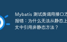 Mybatis 测试类调用接口方法报错：为什么无法从静态上下文中引用非静态方法？