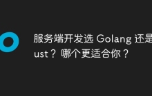 服务端开发选 Golang 还是 Rust？ 哪个更适合你？