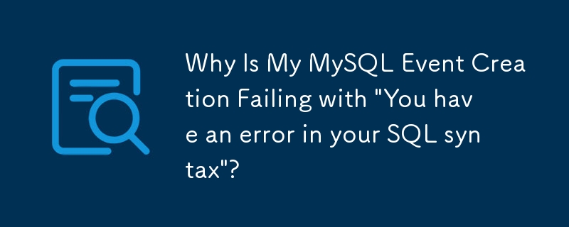 為什麼我的 MySQL 事件會建立失敗並顯示「您的 SQL 語法有錯誤」？