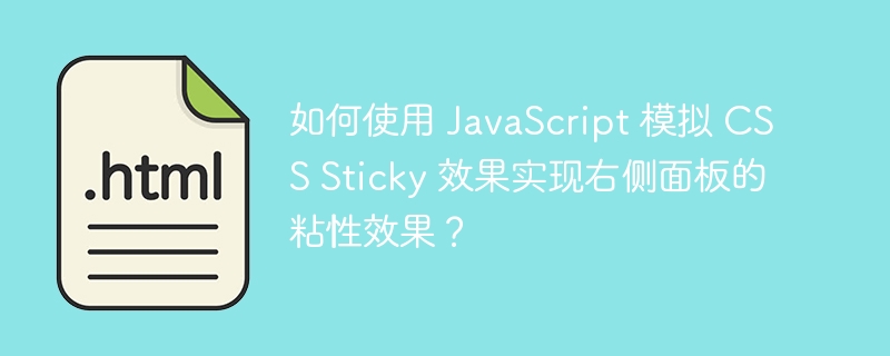 如何使用 JavaScript 模拟 CSS Sticky 效果实现右侧面板的粘性效果？