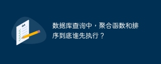 数据库查询中，聚合函数和排序到底谁先执行？