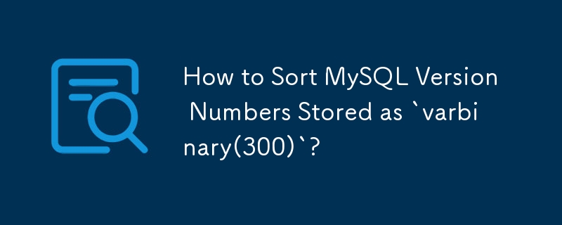 如何對儲存為「varbinary(300)」的 MySQL 版本號進行排序？