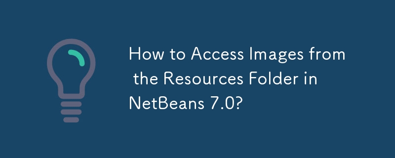 NetBeans 7.0 のリソースフォルダーから画像にアクセスするにはどうすればよいですか?