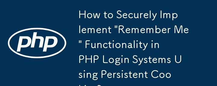 如何使用持久 Cookie 在 PHP 登录系统中安全地实现“记住我”功能？