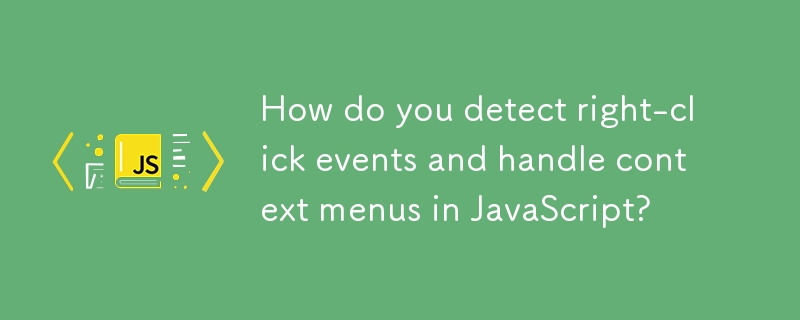 如何在 JavaScript 中检测右键单击事件并处理上下文菜单？
