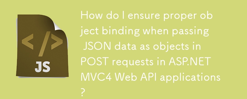 ASP.NET MVC4 Web API アプリケーションの POST リクエストで JSON データをオブジェクトとして渡すときに、適切なオブジェクト バインディングを確保するにはどうすればよいですか?