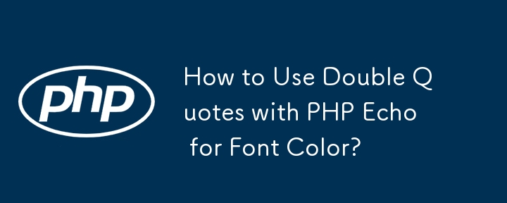 如何在 PHP Echo 中使用双引号来设置字体颜色？