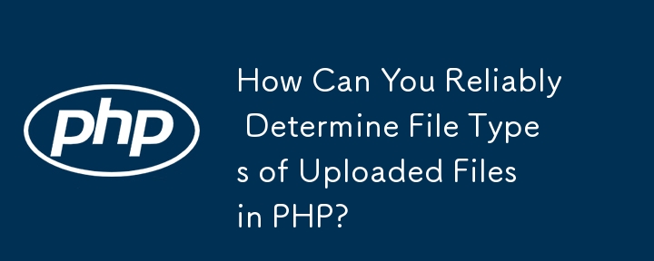如何在 PHP 中可靠地确定上传文件的文件类型？