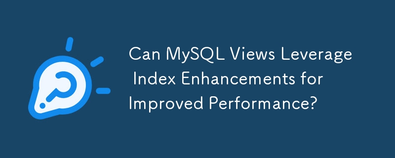 MySQL ビューはインデックスの拡張機能を利用してパフォーマンスを向上できますか?