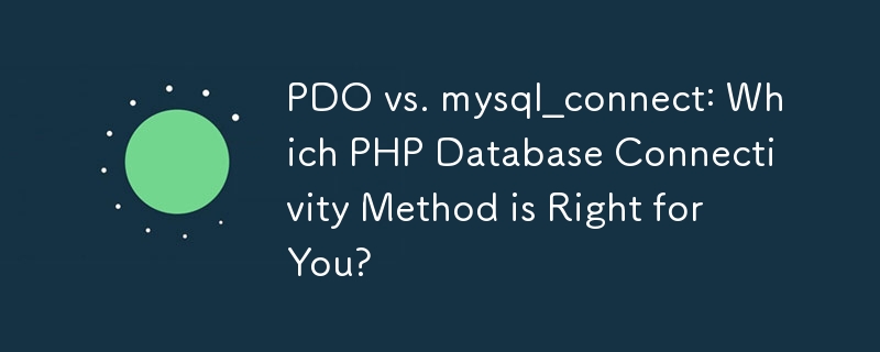 PDO と mysql_connect: どの PHP データベース接続方法が最適ですか?