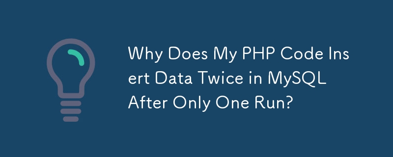 私の PHP コードが 1 回実行しただけで MySQL にデータを 2 回挿入するのはなぜですか?