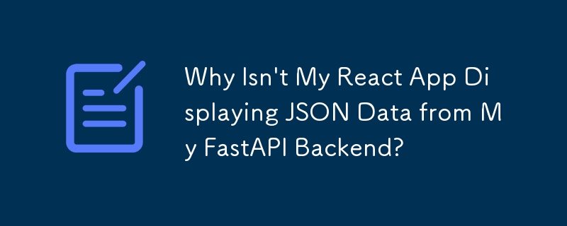 為什麼我的 React 應用程式不顯示來自 FastAPI 後端的 JSON 資料？